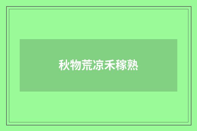 秋物荒凉禾稼熟