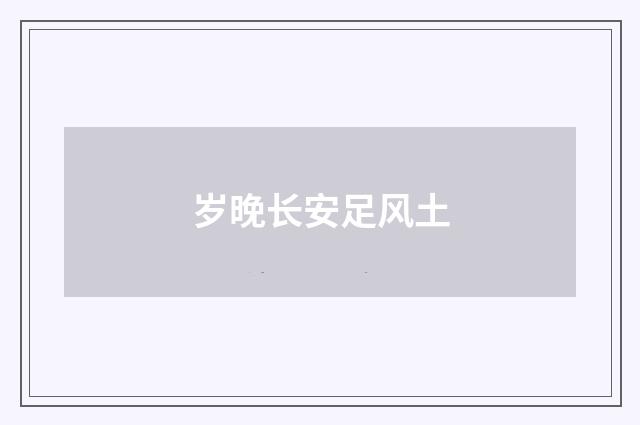 岁晚长安足风土