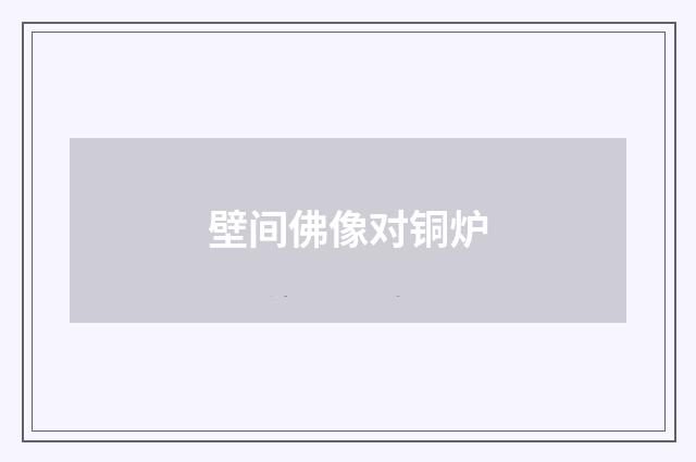 壁间佛像对铜炉