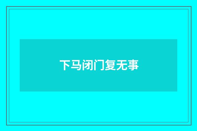 下马闭门复无事