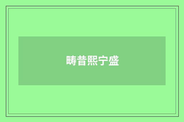 畴昔熙宁盛