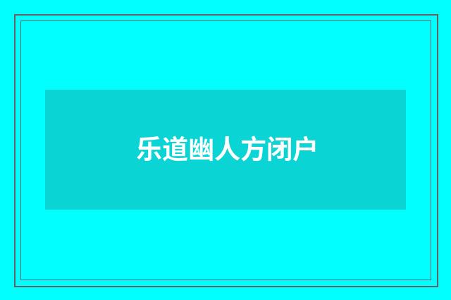 乐道幽人方闭户