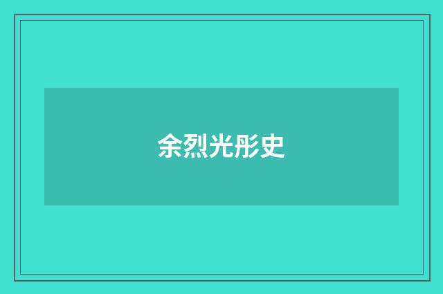余烈光彤史