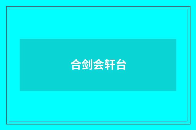 合剑会轩台