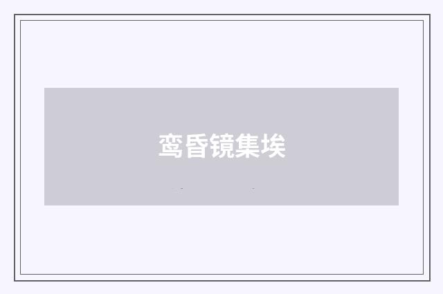 鸾昏镜集埃