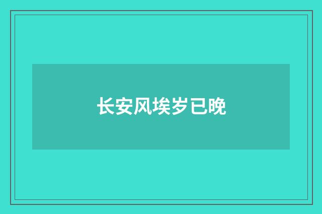 长安风埃岁已晚