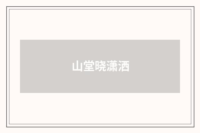 山堂晓潇洒