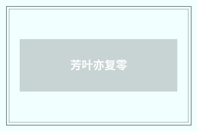 芳叶亦复零
