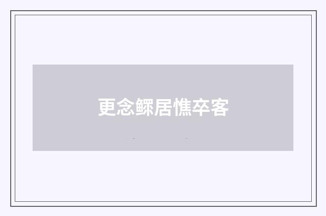 更念鳏居憔卒客