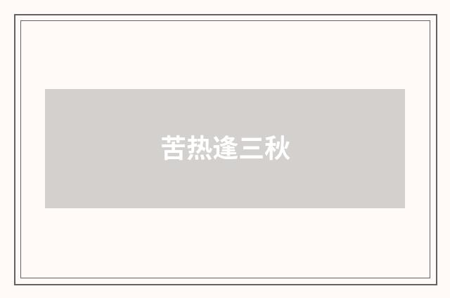 苦热逢三秋