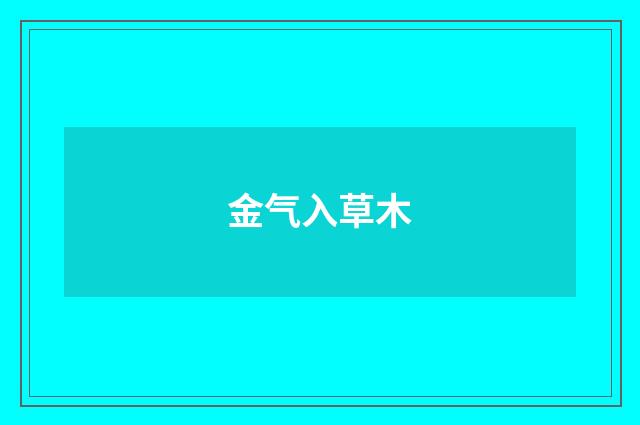 金气入草木