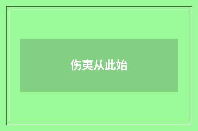 伤夷从此始