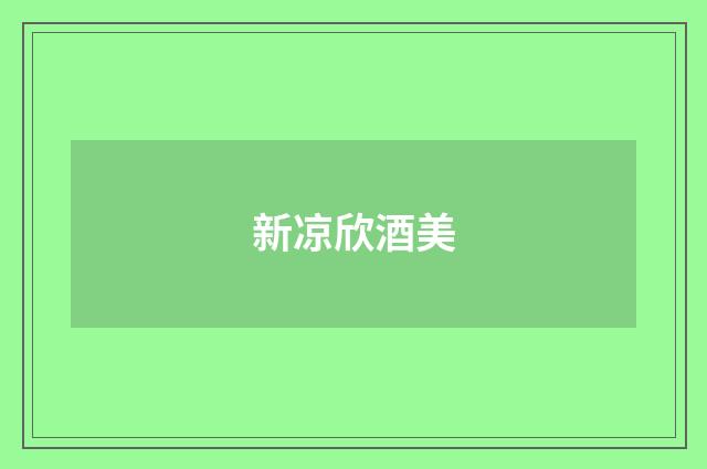 新凉欣酒美