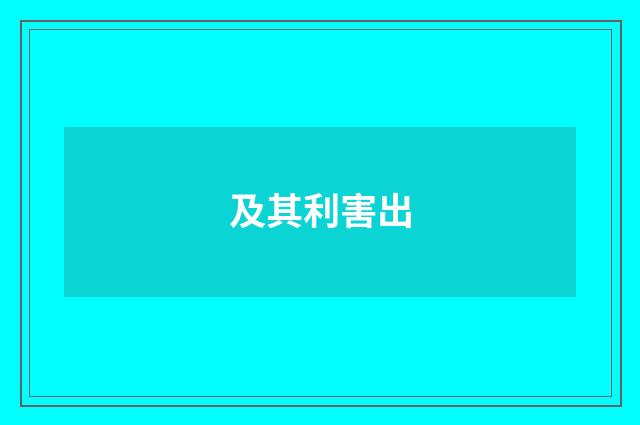 及其利害出