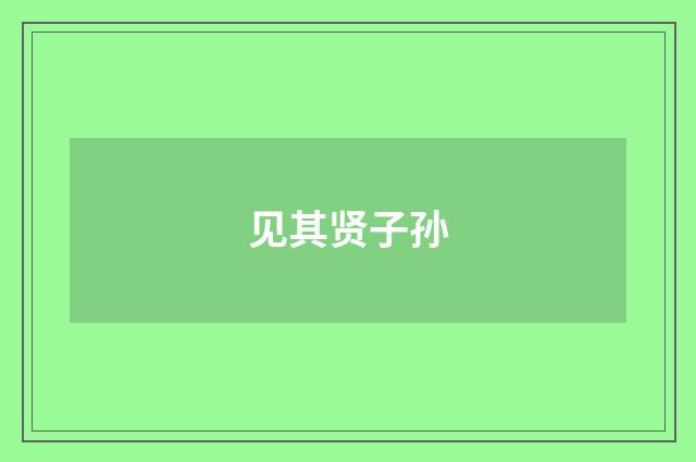 见其贤子孙