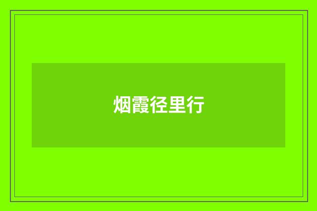 烟霞径里行