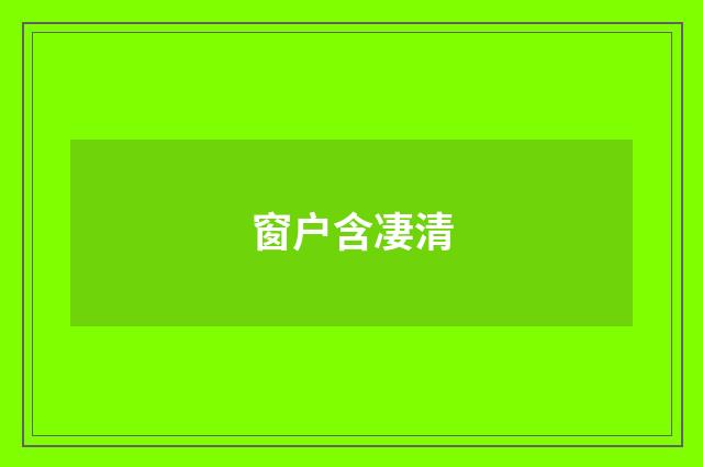 窗户含凄清