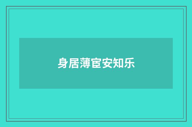 身居薄宦安知乐