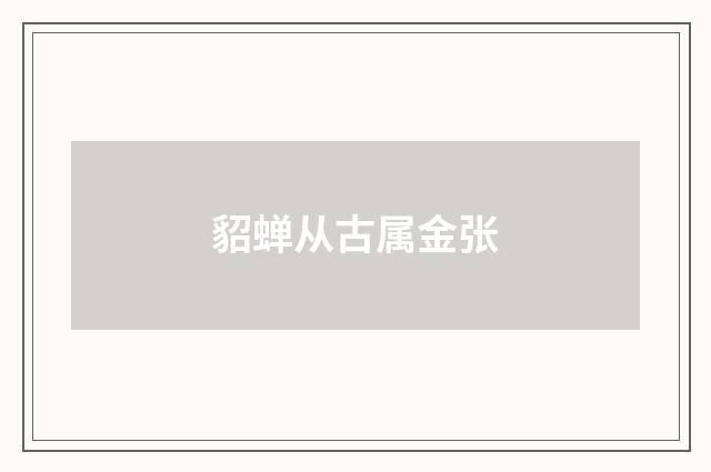 貂蝉从古属金张