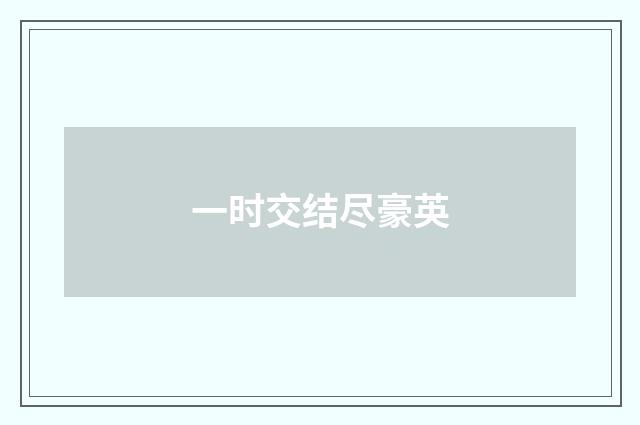 一时交结尽豪英