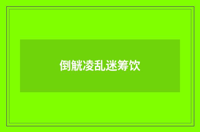 倒觥凌乱迷筹饮