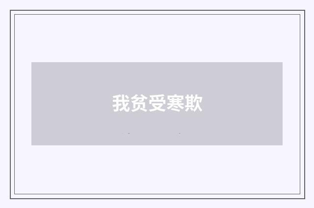 我贫受寒欺