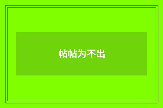 帖帖为不出