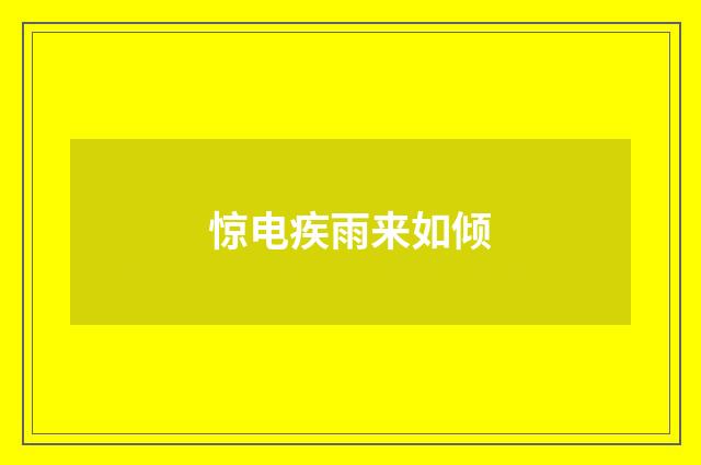 惊电疾雨来如倾