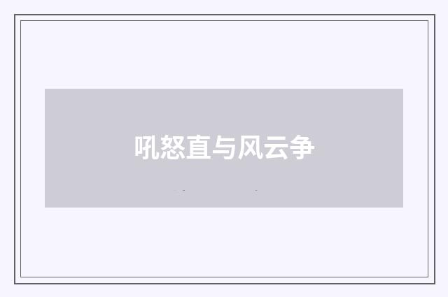 吼怒直与风云争