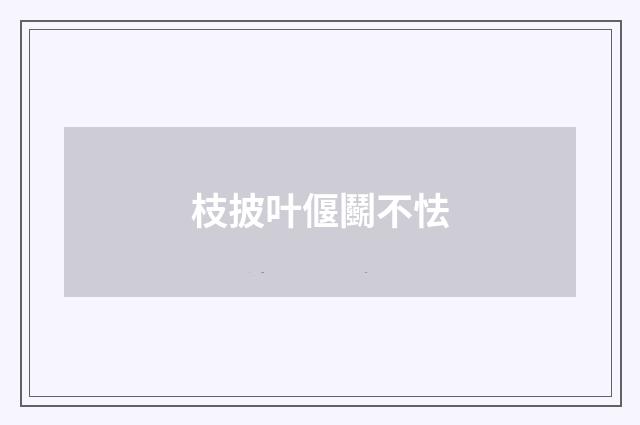 枝披叶偃鬬不怯