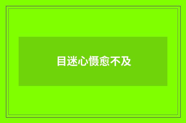 目迷心慑愈不及