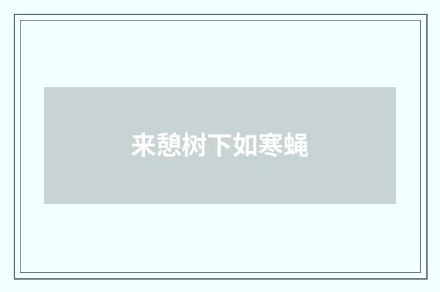 来憩树下如寒蝇