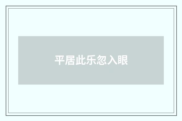 平居此乐忽入眼