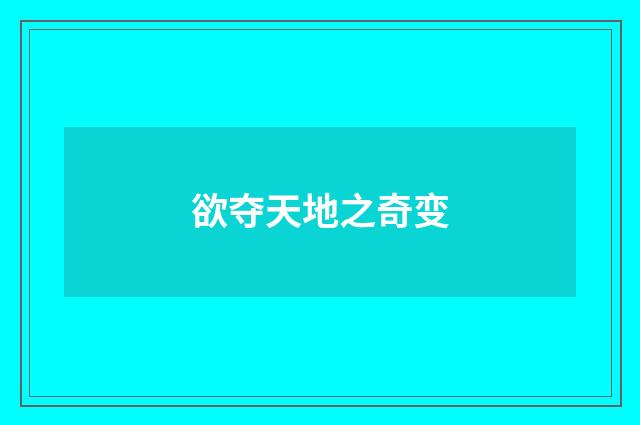 欲夺天地之奇变
