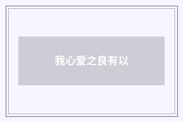 我心爱之良有以