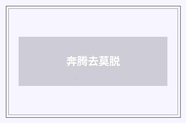 奔腾去莫脱