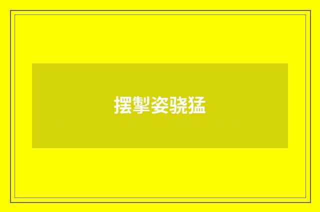 摆掣姿骁猛