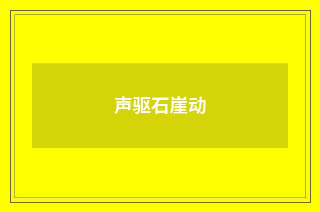 声驱石崖动