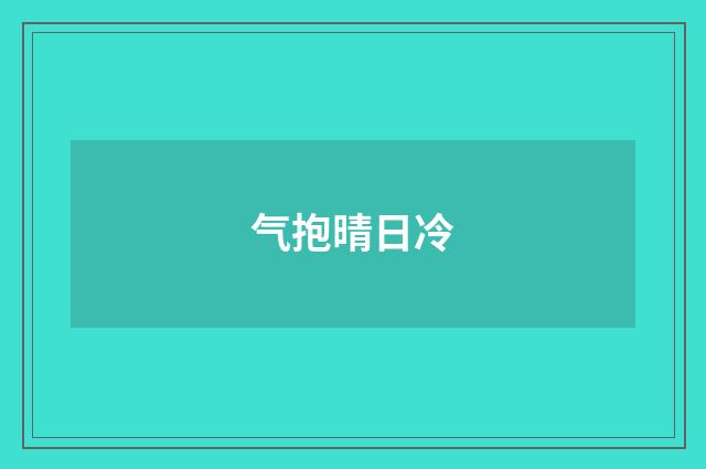 气抱晴日冷