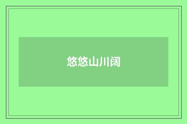 悠悠山川阔