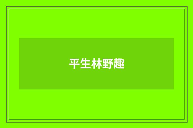平生林野趣