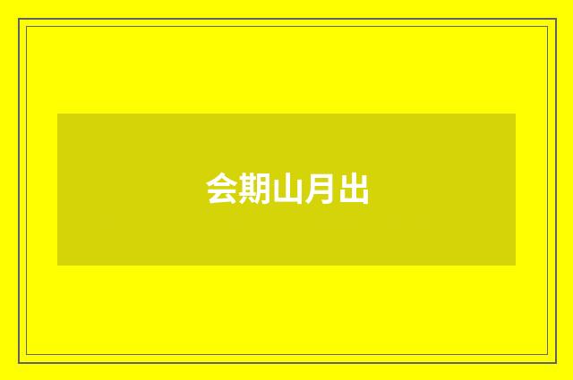 会期山月出