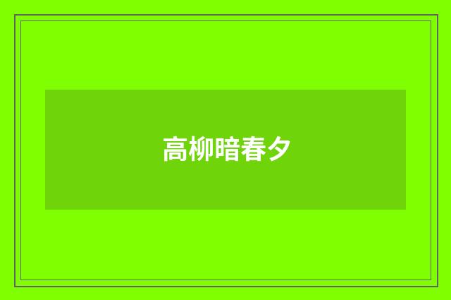 高柳暗春夕