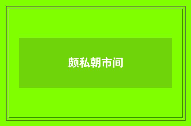 颇私朝市间