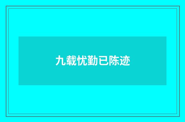 九载忧勤已陈迹