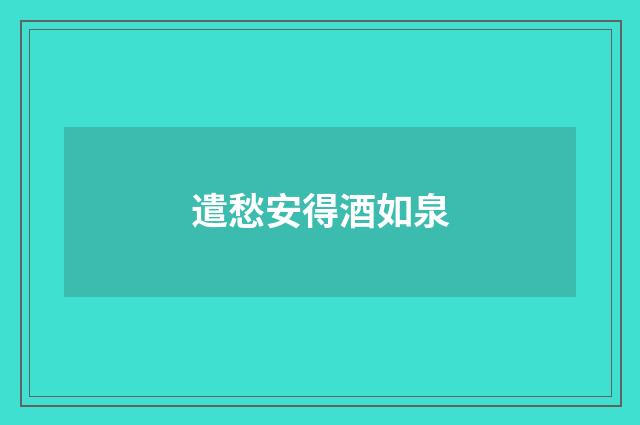 遣愁安得酒如泉