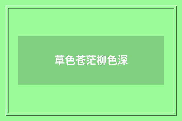 草色苍茫柳色深