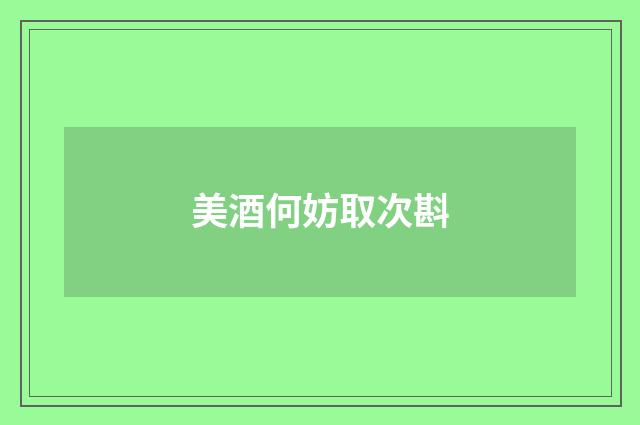 美酒何妨取次斟