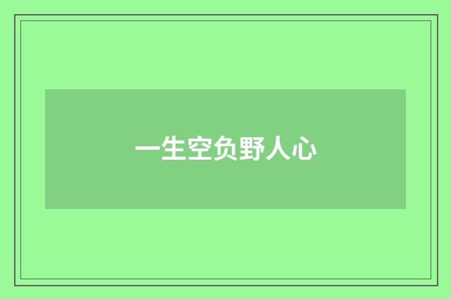 一生空负野人心