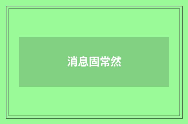 消息固常然
